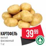 Spar Акции - картофель
мытый
фасованный
1 кг