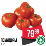 Магазин:Spar,Скидка:помидоры
1 кг
