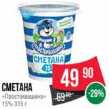 Spar Акции - сметана
«Простоквашино»
15% 315 г