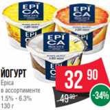 Spar Акции - йогурт
Epica
в ассортименте
1.5% - 6.3%
130 г