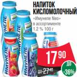 Магазин:Spar,Скидка:напиток
кисломолочный
«Имунеле Neo»
в ассортименте
1.2 % 100 г