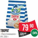 Spar Акции - творог
«Простоквашино»
9% 250 г