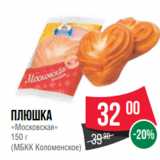 Spar Акции - плюшка
«Московская»
150 г
(МБКК Коломенское)