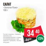 Магазин:Spar,Скидка:салат
«Золотое Руно»
100 г