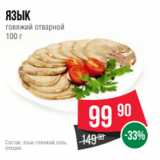 Spar Акции - язык
говяжий отварной
100 г