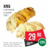 Spar Акции - хлеб
с ветчиной
и сыром
100 г