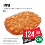 Spar Акции - пирог
с персиками «Нежная сладость»
450 г