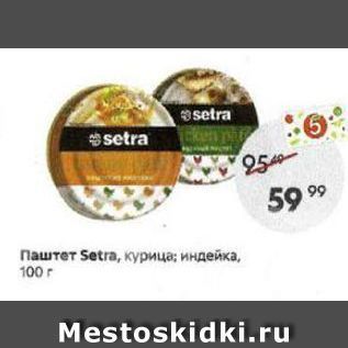 Акция - Паштет Setra