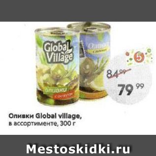Акция - Оливки Global vllage