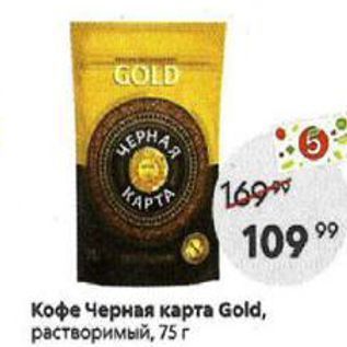 Акция - Кофе Черная карта Gold