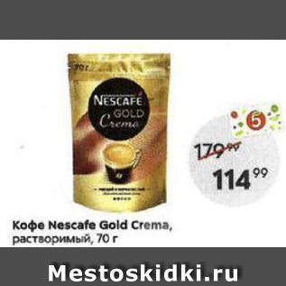 Акция - Кофе Nescafe Gold Crema