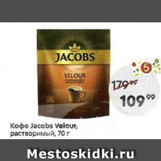 Акция - Кофе Jacobs Velour