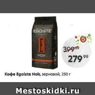 Акция - Кофе Egolste Noir