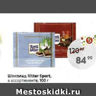 Акция - Шоколад Ritter Sport