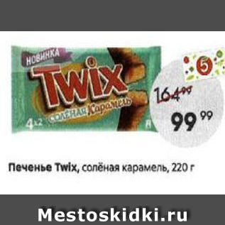 Акция - Печенье Twix