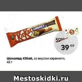 Акция - Шоколад кitkat