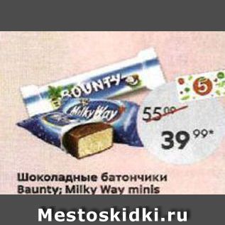 Акция - Шоколадные батончики Baunty Milky Way minis