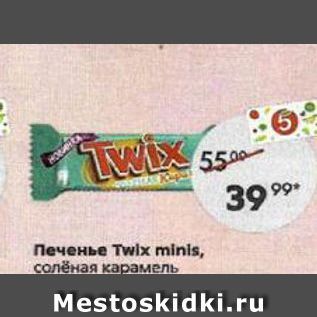 Акция - Печенье Тwix minis