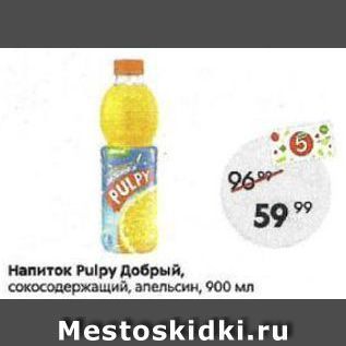 Акция - Напиток Pulpy Добрый