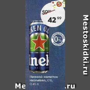 Акция - Пивной напиток Heineken