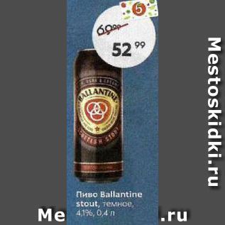 Акция - Пиво Ballantine stout