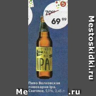 Акция - Пиво Волковская пивоварня