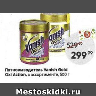 Акция - Пятновыводитель Vanish Gold ОхI Action