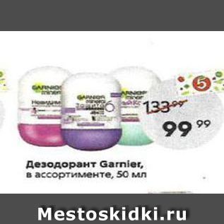 Акция - Дезодорант Garnier