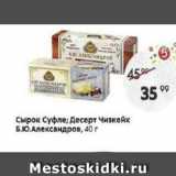 Магазин:Пятёрочка,Скидка:Сырок суфле; Десерт Чизкейк Б.Ю.Александров