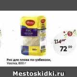 Магазин:Пятёрочка,Скидка:Рис для плова по-узбекски, Увелк