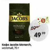 Пятёрочка Акции - Кофе Jacobs Monarch