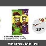 Пятёрочка Акции - Шоколад Alpen Gold