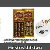 Пятёрочка Акции - Шоколад Россия щедрая душа