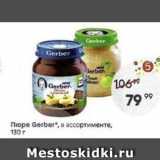 Магазин:Пятёрочка,Скидка:Пюре Gerber