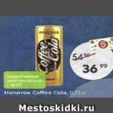 Магазин:Пятёрочка,Скидка:Напиток Coffee Cola