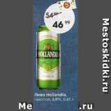 Пятёрочка Акции - Пиво Hollandia