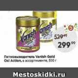 Магазин:Пятёрочка,Скидка:Пятновыводитель Vanish Gold ОхI Action