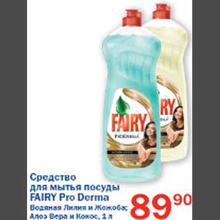 Акция - Средство для мытья посуды Fairy Pro Derma