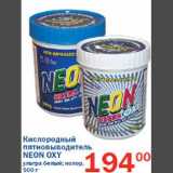 Магазин:Перекрёсток,Скидка:Кислородный пятновыводитель Neon Oxy 
