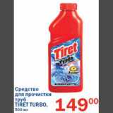 Магазин:Перекрёсток,Скидка:Средство для прочистки труб Tiret Turbo 