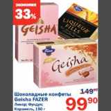 Магазин:Перекрёсток,Скидка:Шоколадные конфеты Geisha Fazer 
