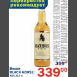 Магазин:Перекрёсток,Скидка:Виски Black Horse 