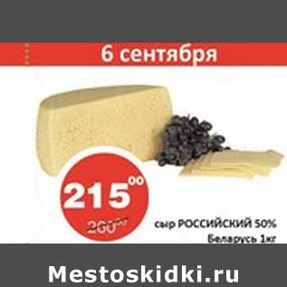 Акция - Сыр Российский 50%