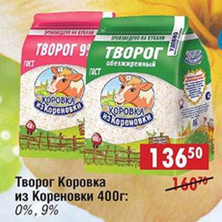Акция - Творог Коровка из Кореновки 0%/9%