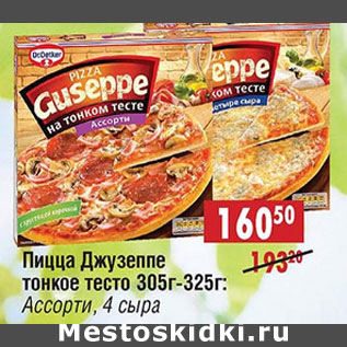 Акция - Пицца Джузеппе тонкое тесто Ассорти 4 сыра