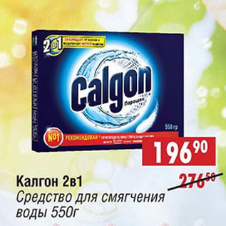 Акция - Калгон 2 в 1 средство для смягчения воды