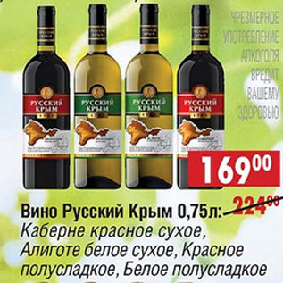 Акция - Вино Русский Крым
