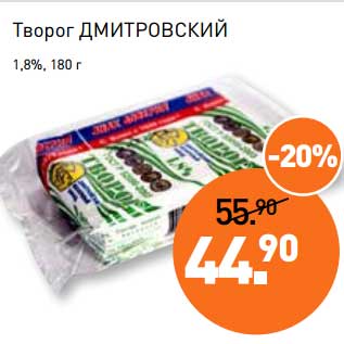 Акция - Творог Дмитровский 1,8%