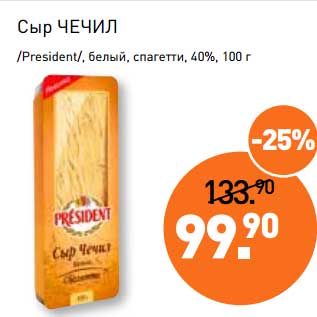 Акция - Сыр Чечил /President/, белый, спагетти, 40%