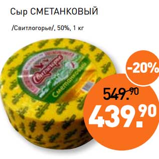 Акция - Сыр Сметанковый /Свитлогорье/, 50%